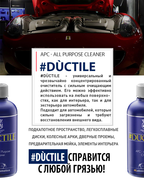 #DUCTILE 100 ML универсальный очиститель APC, концентрат с мощным и безопасным очищающим действием для интерьера и экстерьера автомобиля.. LABOCOSMETICA, Италия